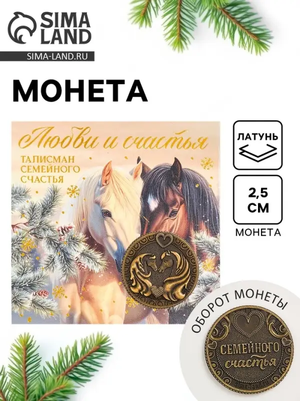 Монета новогодняя сувенирная «Любви и счастья», латунь, диам 2.5см