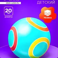 Мяч резиновый, диаметр 20 см, цвета МИКС