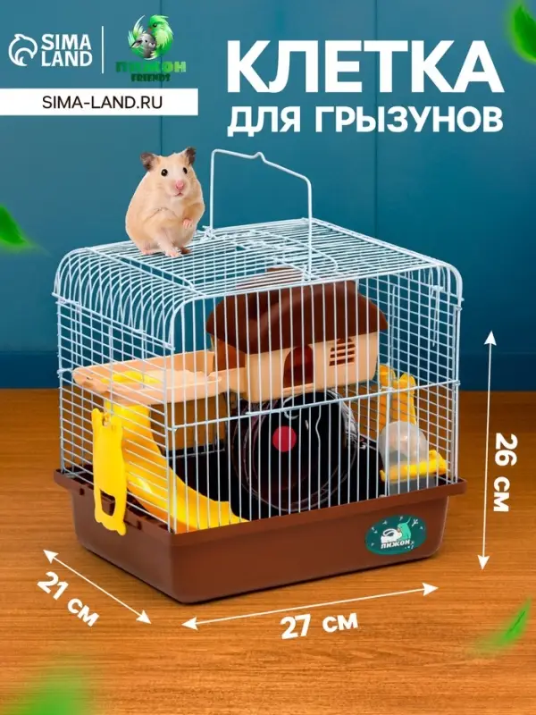 Клетка для грызунов &laquo;Пижон&raquo;, 27&times;21&times;26 см укомплектованная, коричневая