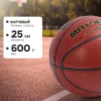 Баскетбольный мяч MINSA, матчевый, клееный, 8 панелей, р. 7, microfiber PU