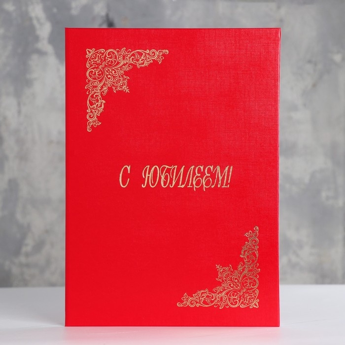 Папка адресная  Папка адресная "С Юбилеем" красный, бумвинил, А4