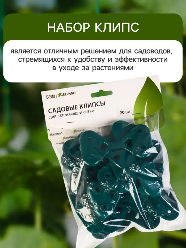 Клипса садовая &laquo;Трио&raquo;, для крепления затеняющей сетки, пластиковая, в наборе 20 шт., зелёная, Greengo