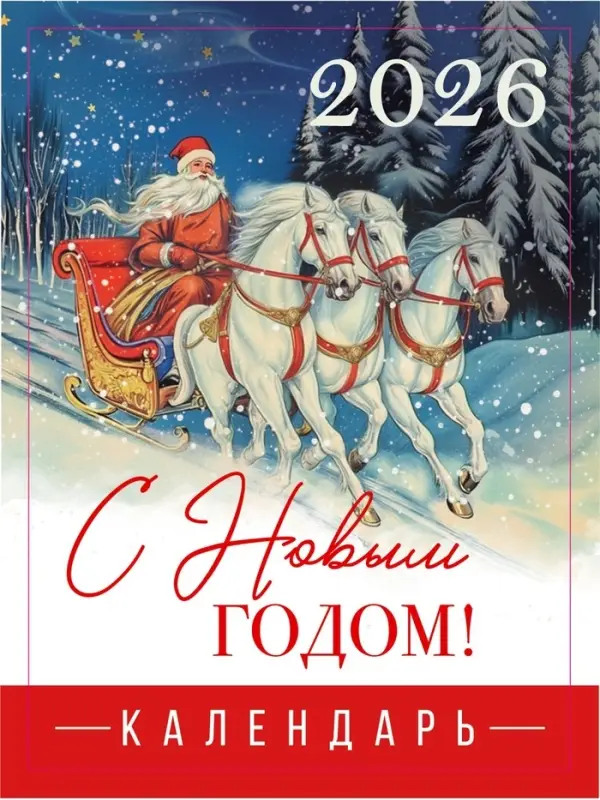 Календарь 2026 отрывной на магните «С Новым годом», 9.5×13 см Календарь 2026 отрывной на магните «С Новым годом», 9.5×13 см