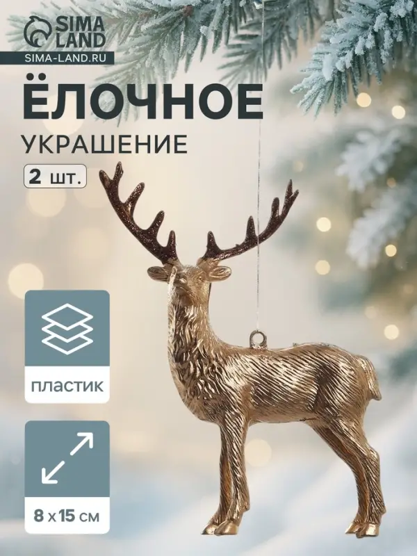 Ёлочные игрушки 2 шт. &laquo;Зимнее волшебство. Благородный олень&raquo; пластик, 8&times;15 см, золото