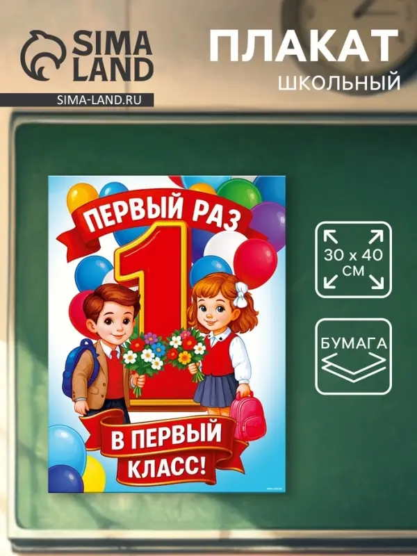 Плакат на 1 сентября &laquo;Первый раз, в первый класс&raquo; 30&times;40 см