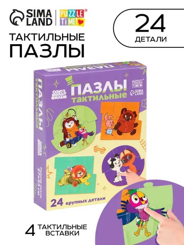 Макси - пазлы с тактильными вставками &laquo;Лучшие друзья&raquo;, 24 детали, Союзмультфильм