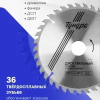 Диск пильный по дереву ТУНДРА, стандартный рез, 200&times;32 мм (кольца на 22,20,16), 36 зубьев