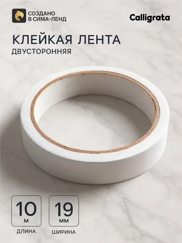 Клейкая лента двусторонняя 19 мм &times; 10 м