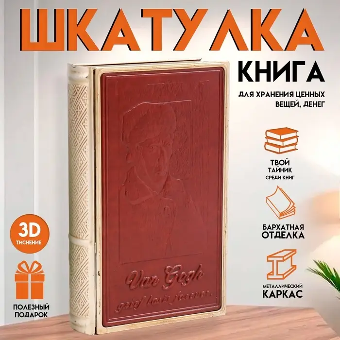 Шкатулка - книга &laquo;Ван Гог. Горе длится вечно&raquo;, металл и искусственная кожа, 26&times;16&times;5 см