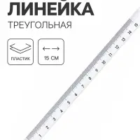 Линейка 15 см, пластиковая, треугольная, прозрачная