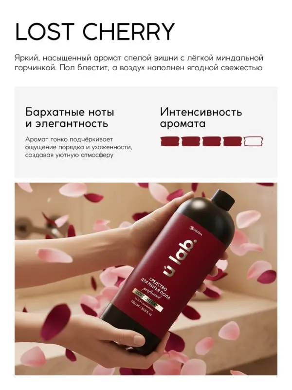 Средство для мытья пола парфюмированное, аромат Lost Cherry, 1000 мл, ULAB
