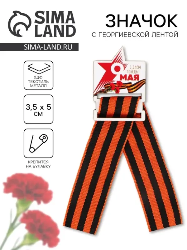 Значок-орден деревянный с георгиевской лентой «9 мая. День Победы», 3.5×5 см Значок-орден деревянный с георгиевской лентой «9 мая. День Победы», 3.5×5 см