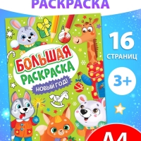 Раскраска новогодняя «Большая раскраска», А4, 16 стр.