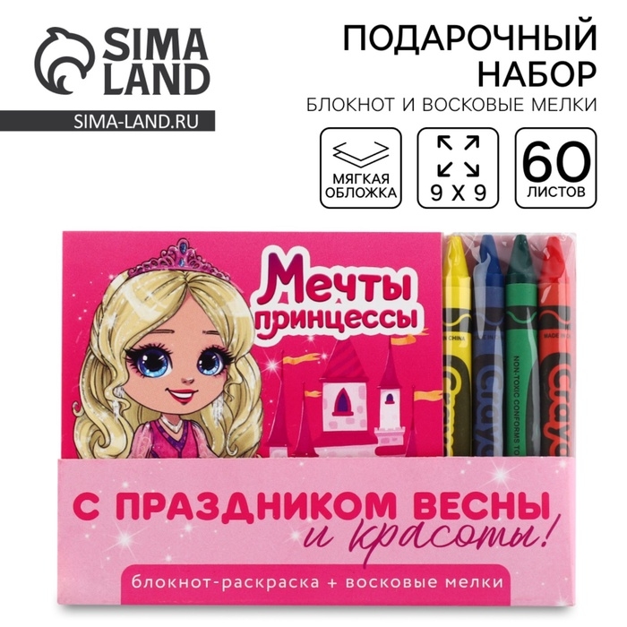 Подарочный набор: блокнот-раскраска и восковые мелки «Мечта принцессы» Подарочный набор: блокнот-раскраска и восковые мелки «Мечта принцессы»