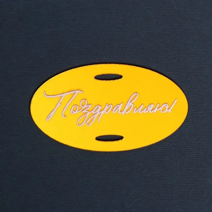 Топпер для торта «Поздравляю» Топпер для торта «Поздравляю»