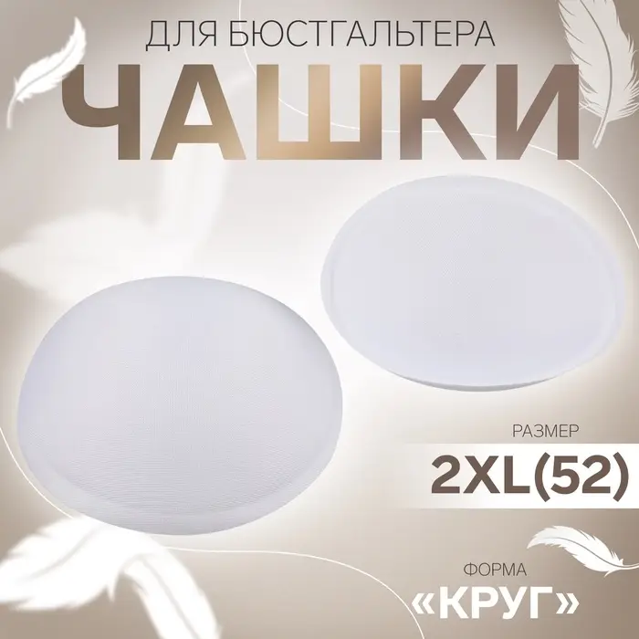 Чашки для бюстгальтера «Круг», 2XL (52), d=16.5 см, пара, белые Чашки для бюстгальтера «Круг», 2XL (52), d=16.5 см, пара, белые