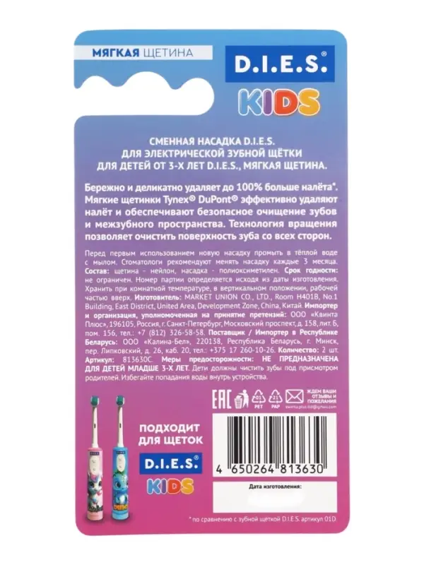 D.I.E.S. KIDS для детей зуб.щетка электрика сменная насадка 2 шт