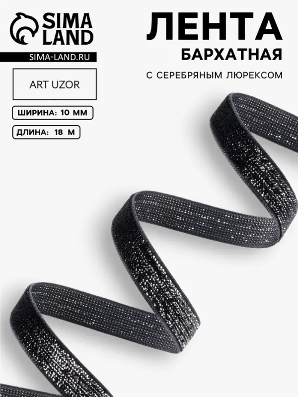 Лента бархатная, с серебряным люрексом, 10 мм, 18&plusmn;1 м, чёрная №03