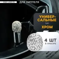 Колпачок на вентиль, Стразы хром, набор 4 шт.