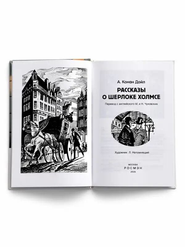 Внеклассное чтение "Рассказы о Шерлоке Холмсе" Дойл А.-К. 6+