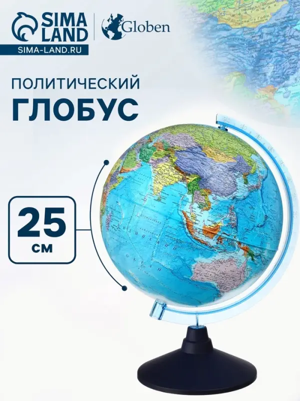 Глобус политический &laquo;Классик Евро&raquo;, диаметр 250 мм