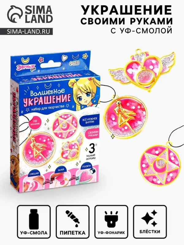Набор для творчества &laquo;Волшебное украшение&raquo;, с УФ-смолой, 3 основы