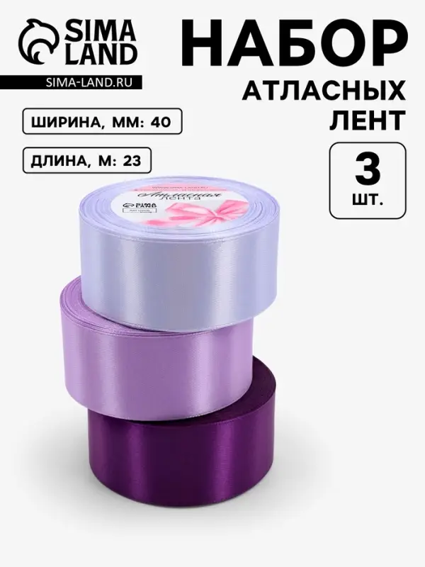 Атласная лента, набор 3 шт., 40 мм, 23&plusmn;1 м, сиреневая, фиолетовая