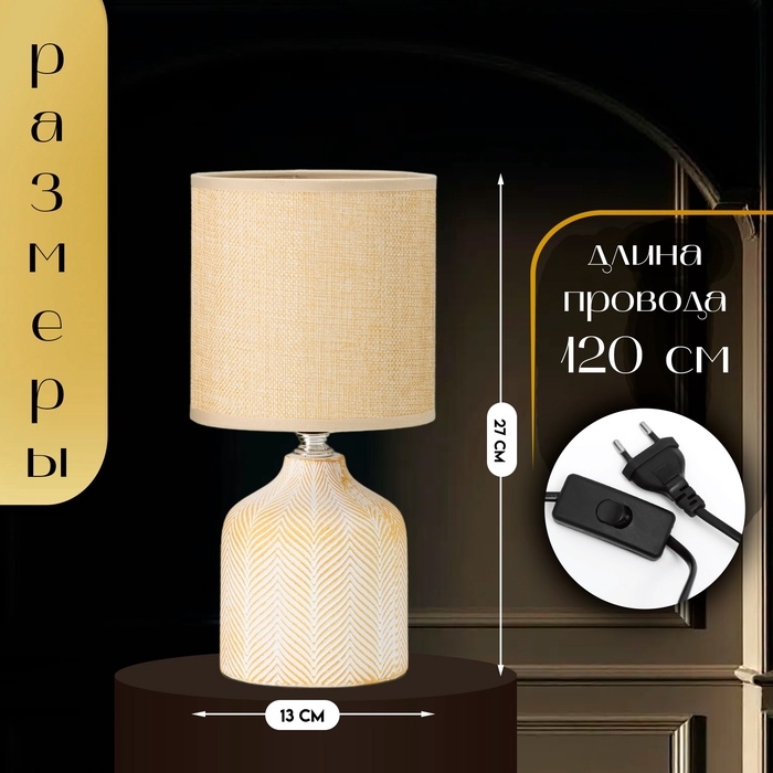 Настольная лампа с абажуром RISALUX «Шерон», Е14, 40 Вт, кофе с молоком, 13×13×27 см Настольная лампа с абажуром RISALUX «Шерон», Е14, 40 Вт, кофе с молоком, 13×13×27 см