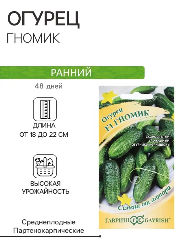 Семена Огурец &laquo;Гномик&raquo;, F1, 10 шт., &laquo;Гавриш&raquo;