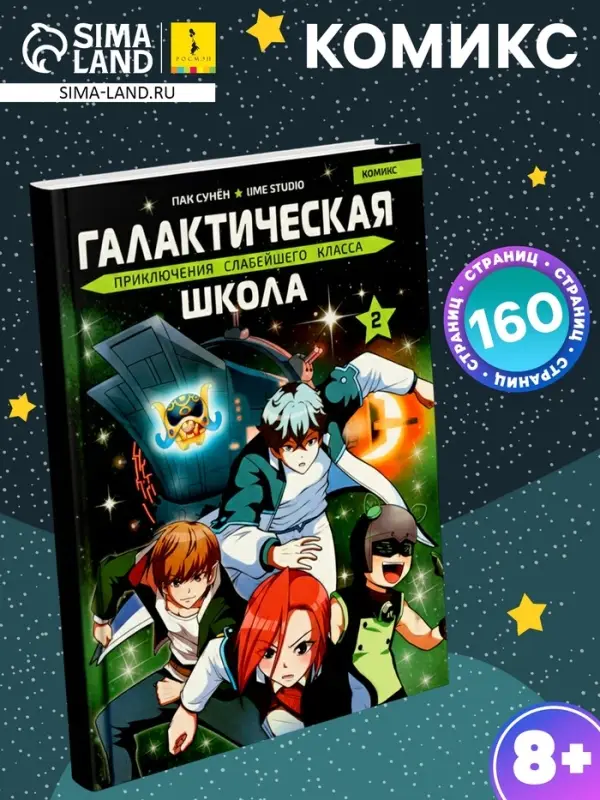 Комикс &laquo;Галактическая школа. Приключения слабейшего класса&raquo;, том 2, 160 стр.