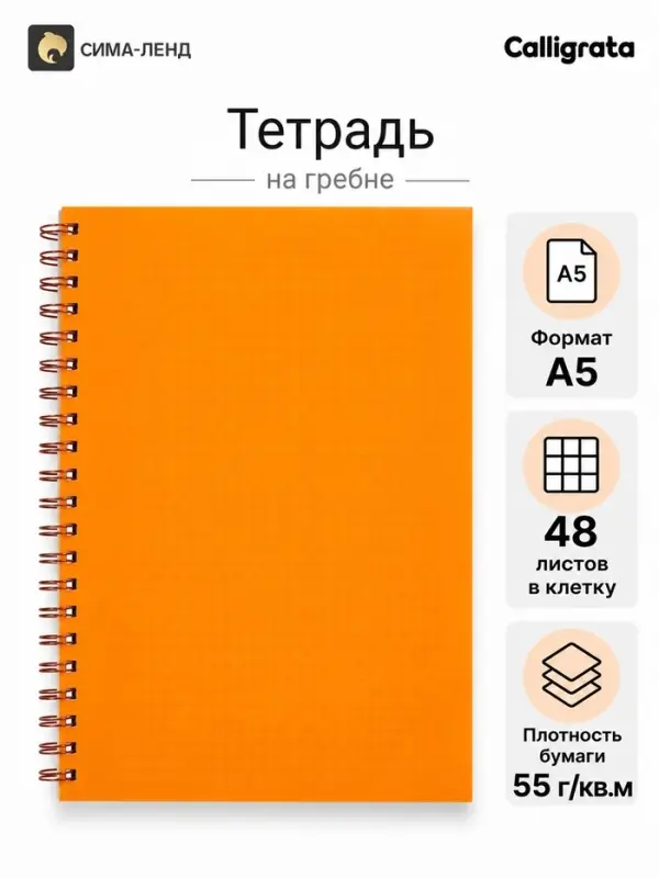 Тетрадь A5 на гребне, 48 листов в клетку, Calligrata, оранжевая