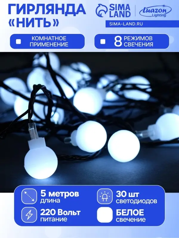 Гирлянда &laquo;Нить&raquo; 5 м с насадками &laquo;Шарики белые&raquo;, IP20, тёмная нить, 30 LED, свечение белое, 8 режимов, 220 В
