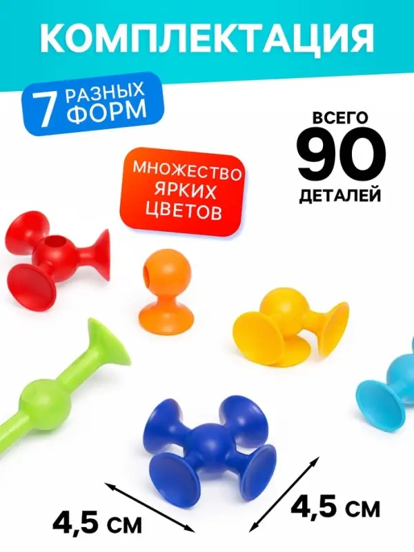 Мягкий конструктор детский UNICON &laquo;Весёлые присоски&raquo;, 90 деталей