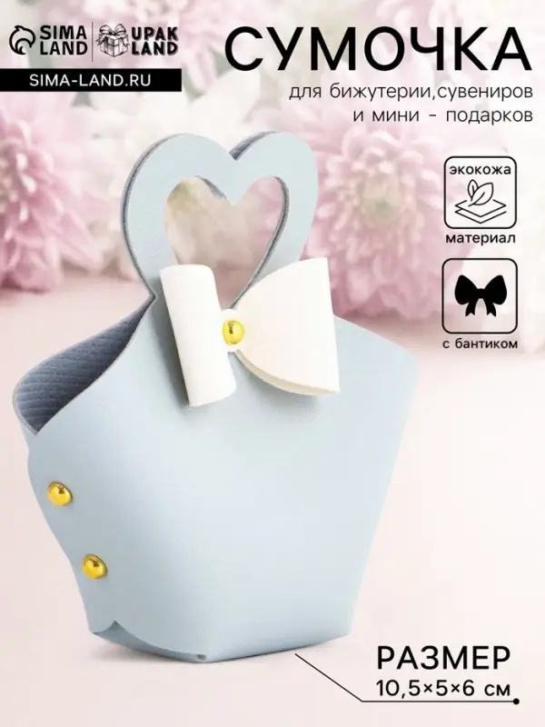 Кожаная подарочная сумочка для бижутерии и сувениров, небесно - голубая с бантом, 10.5&times;5&times;6 см