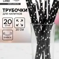Трубочка для коктейля &laquo;Звёзды&raquo;, набор 20 шт., чёрная
