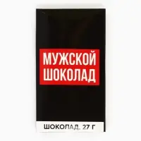 Подарочный набор &laquo;Нужный подарок&raquo;, молочный шоколад 27 г, носки мужские 43 размер