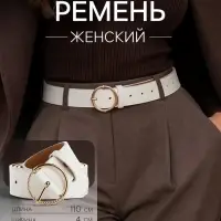 Ремень женский, ширина 4 см, винт, белый