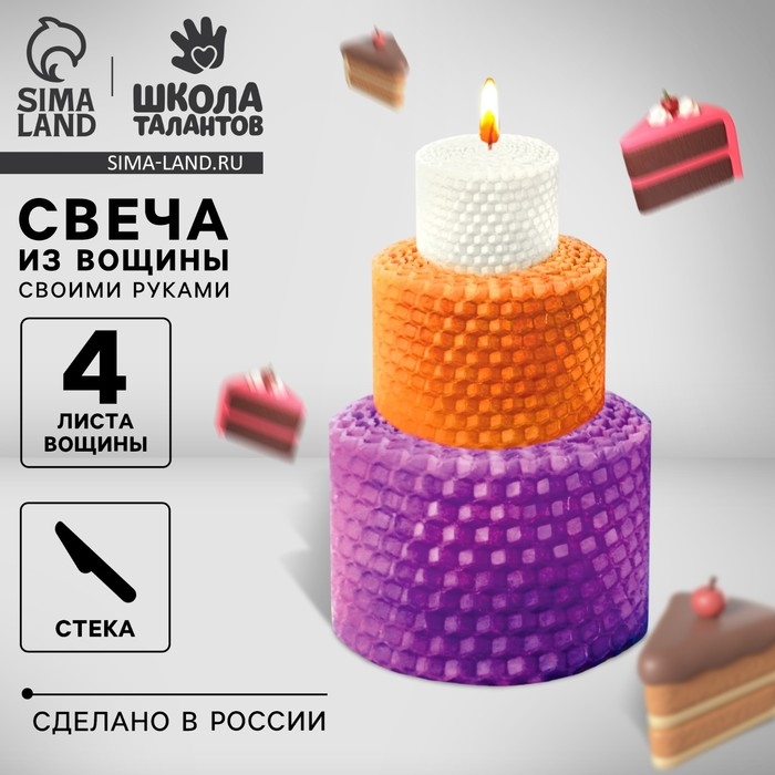 Свеча своими руками. Свечи из вощины «Праздничный торт», набор для творчества Свеча своими руками. Свечи из вощины «Праздничный торт», набор для творчества