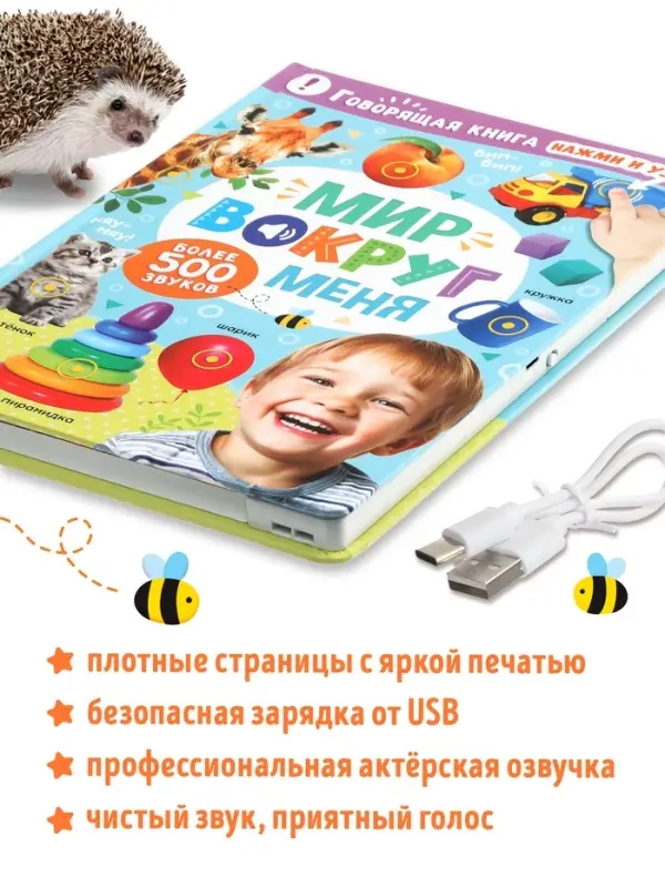 Говорящая книга &laquo;Мир вокруг меня&raquo;