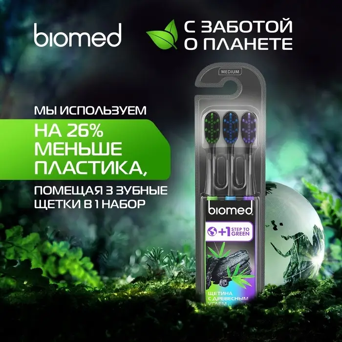 Зубные щетки Biomed black, набор 3 шт.