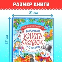 Книга в твёрдом переплёте &laquo;Новогодняя книга сказок и стихов&raquo;, 96 стр.