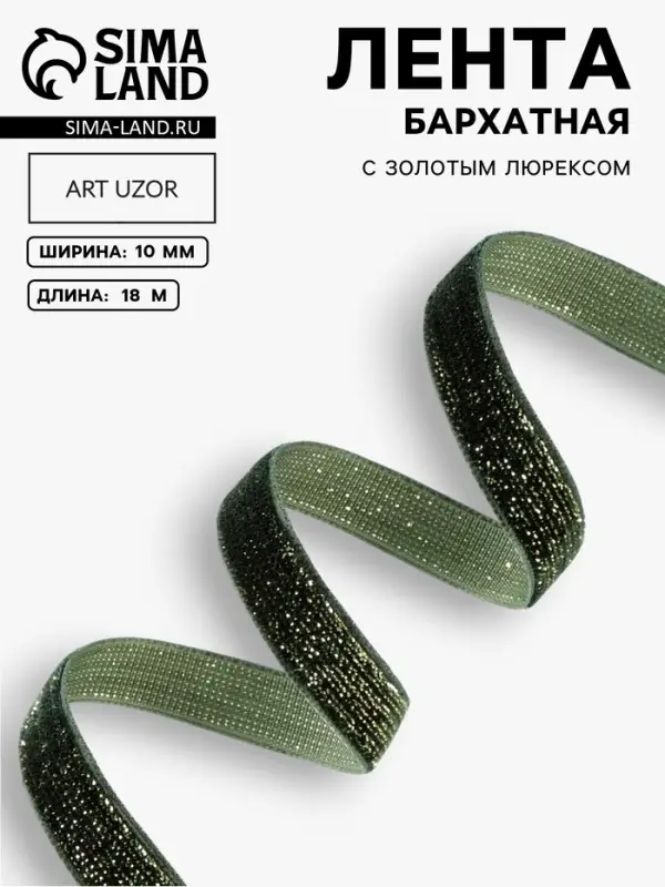 Лента бархатная, с золотым люрексом, 10 мм, 18&plusmn;1 м, зелёная №165