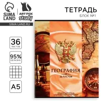 Тетрадь в клетку, предметная, 36 л.,на скрепке, блок №1«Россия. География»