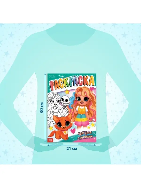 Раскраска &laquo;Прогулка с питомцем&raquo;, А4