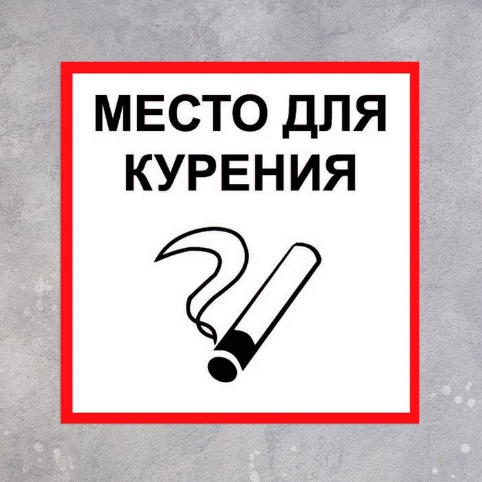 Табличка «МЕСТО ДЛЯ КУРЕНИЯ» 200×200, клейкая основа Табличка «МЕСТО ДЛЯ КУРЕНИЯ» 200×200, клейкая основа