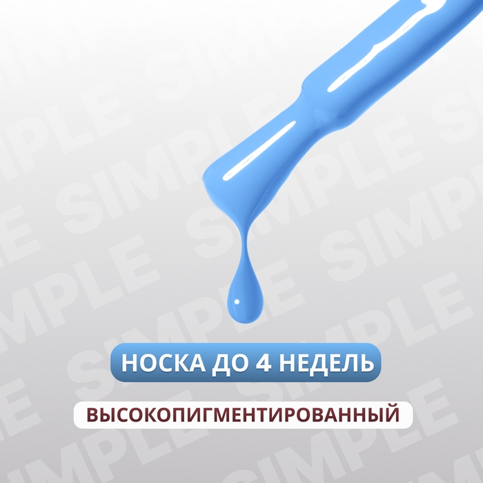 Гель лак для ногтей «SIMPLE», 3-х фазный, 10 мл, LED/UV, цвет (254) Гель лак для ногтей «SIMPLE», 3-х фазный, 10 мл, LED/UV, цвет (254)