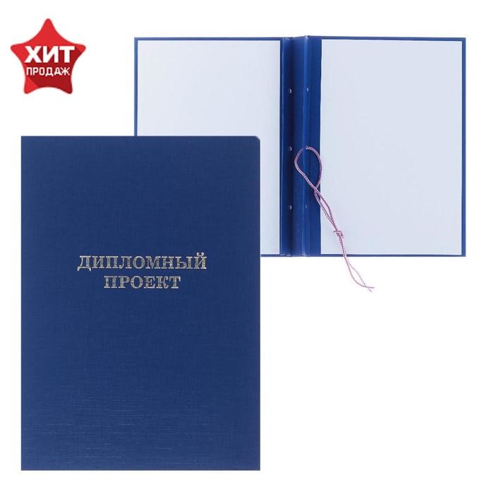 Папка Папка "Дипломный проект" А4 бумвинил, гребешки/сутаж, без бумаги, синяя (вместимость до 300 листов)