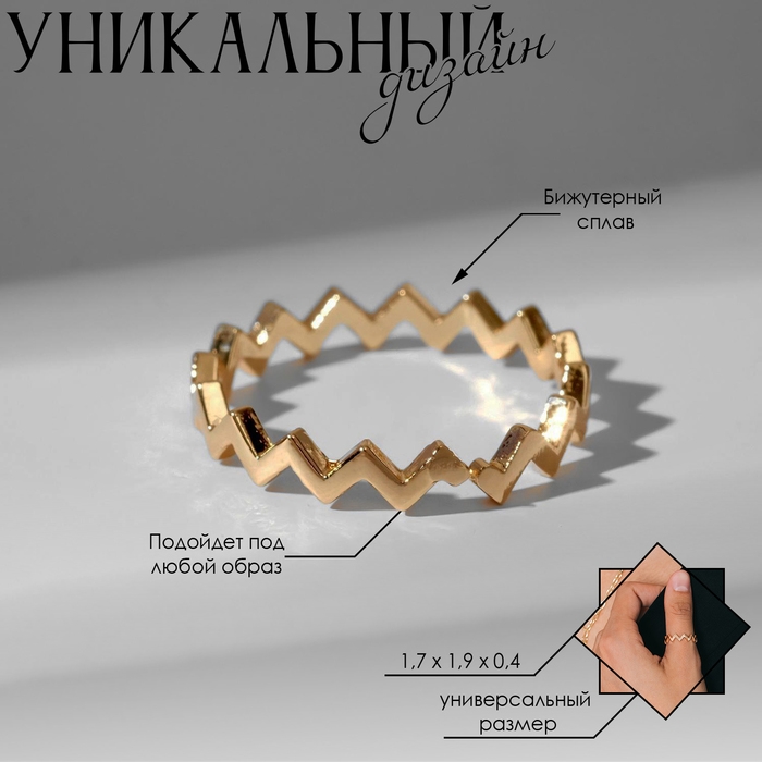 Кольцо «Зигзаг» тренд, цвет золото, безразмерное