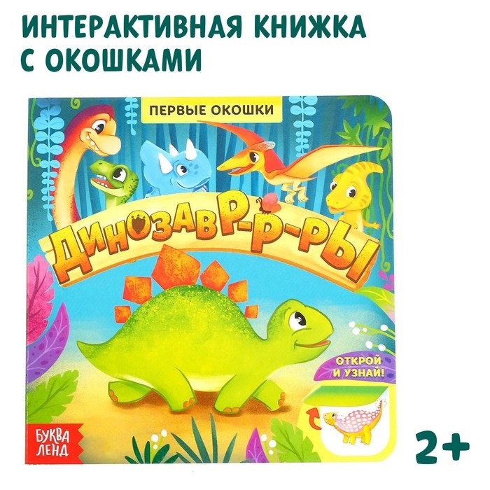 Книга с окошками «Динозавры», 10 стр. Книга с окошками «Динозавры», 10 стр.