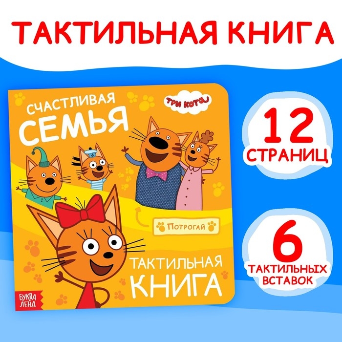 Тактильная книжка «Счастливая семья», 12 стр., 6 тактильных вставок, Три кота Тактильная книжка «Счастливая семья», 12 стр., 6 тактильных вставок, Три кота